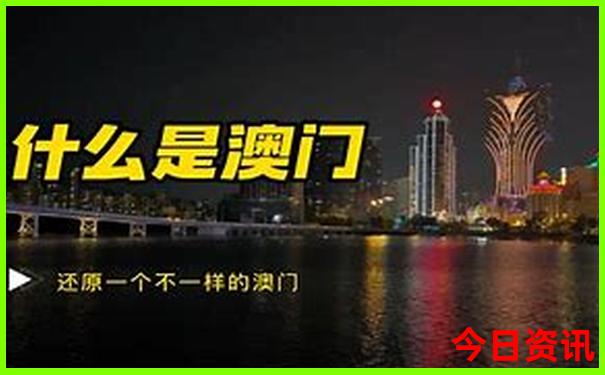 全新官方新爆料澳门实时更新天天全解读免费精准-2025年新澳门开奖记录查询